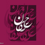 Profile picture of ‌طلبه سایبر‌
