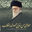 Profile picture of ‌حامی ولایت‌