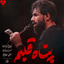 Panahe Ghalbam موزیکدل
