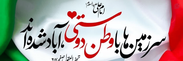 ‌سیدعلی موسوی‌'s header picture