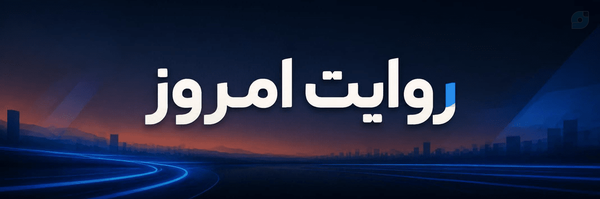 ‌روایت امروز‌'s header picture