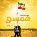 Profile picture of ‌همسو‌