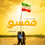 Profile picture of ‌همسو‌