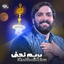 نماهنگ بریم نجف