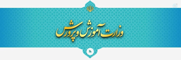 ‌وزارت آموزش و پرورش‌'s header picture