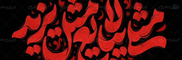 ‌Mohammad Askari‌'s header picture