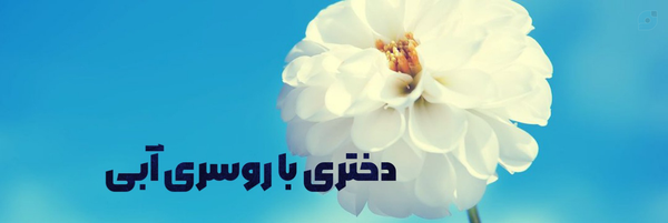‌روسری آبی‌'s header picture