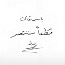 Profile picture of ‌مالک‌