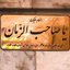 Profile picture of ‌معصومه ۱۴‌