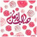 Profile picture of ‌مصباح محمودی‌