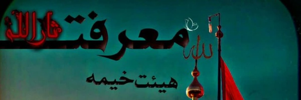 ‌هیات خیمه معرفت ثارالله‌'s header picture