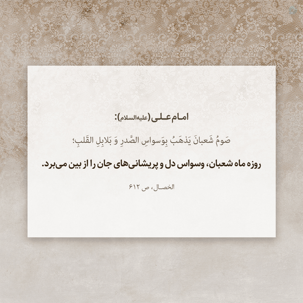روزه ماه شعبان