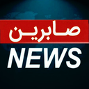 Profile picture of ‌صابرین نیوز‌