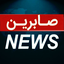 Profile picture of ‌صابرین نیوز‌