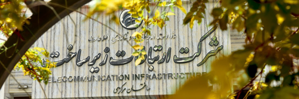 ‌شرکت ارتباطات زیرساخت‌'s header picture