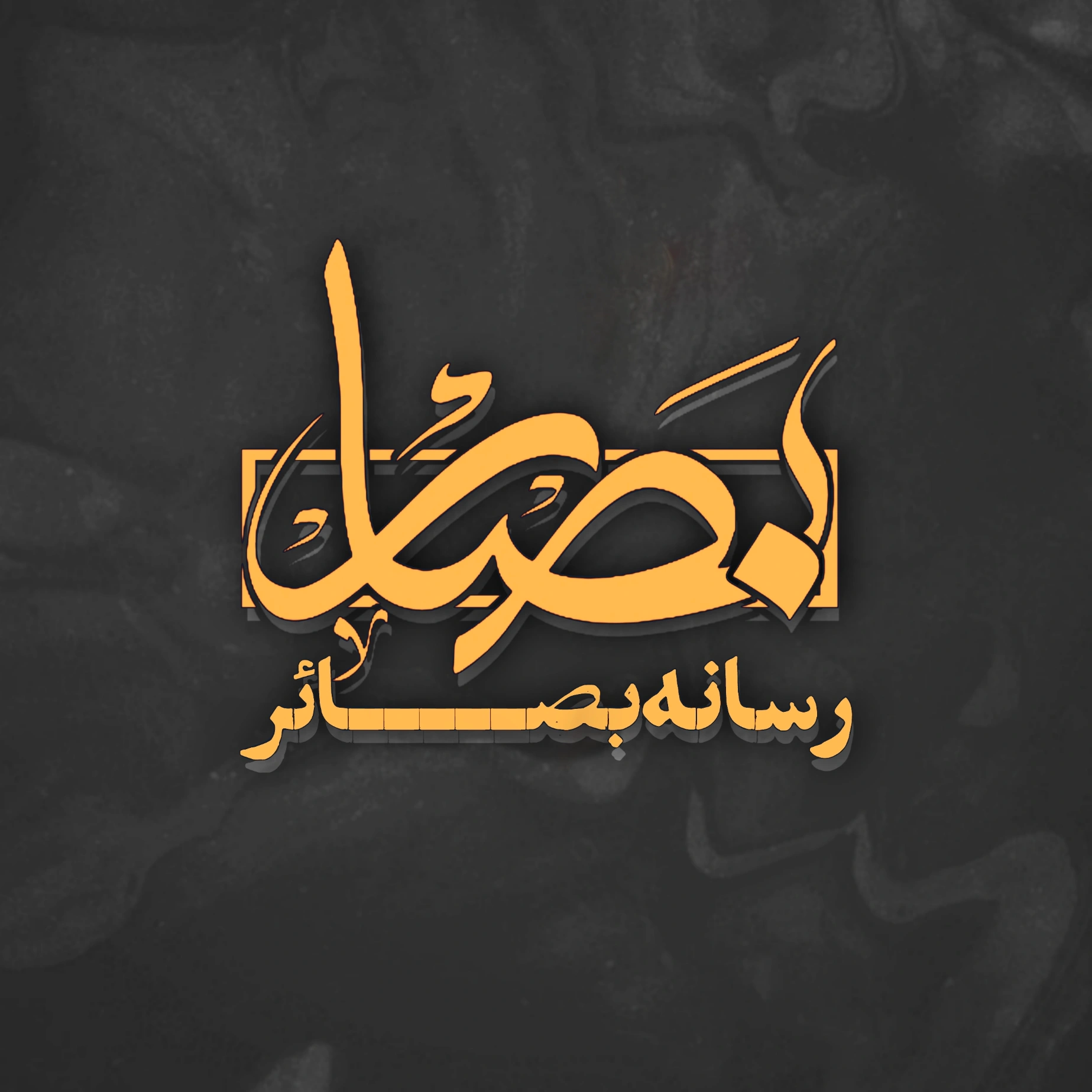 Profile picture of ‌بصائر | BA3AER‌
