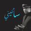 نواهنگ سامحینی آلبوم سامحینی محمد الحجیرات