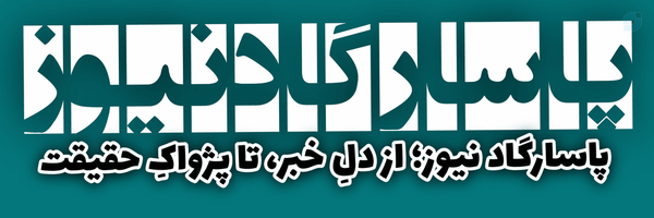 ‌پاسارگاد News‌'s header picture