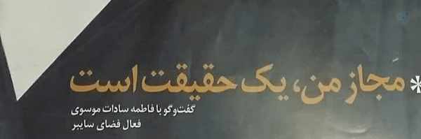 ‌فاطمه سادات موسوی‌'s header picture
