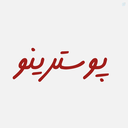 Profile picture of ‌پوسترینو‌