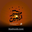 نماهنگ مسیر اربعین