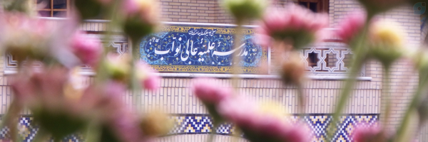 ‌مدرسه علمیه عالی نواب‌'s header picture