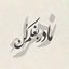 Profile picture of ‌ذاکر_ریحانه‌