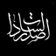 Profile picture of ‌سید حسام الدین صدر السادات‌