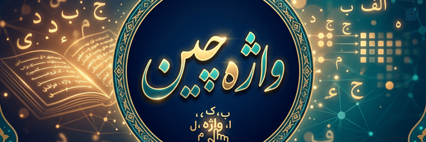 ‌واژه چین(آذر)🎒‌'s header picture