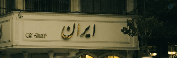 ‌محسن شالچیان‌'s header picture