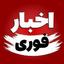 Profile picture of ‌اخبار فوری‌