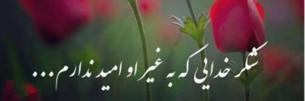 ‌شمیم‌'s header picture