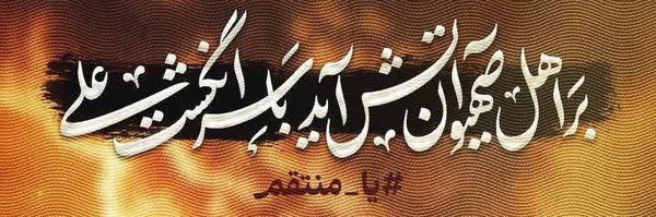 ‌خادم الرضا علیه السلام‌'s header picture