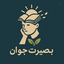 Profile picture of ‌بصیرت جوان‌