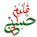 Profile picture of ‌*در تمنای حسین* ¹²⁸*‌
