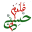 Profile picture of ‌*در تمنای حسین* ¹²⁸*‌