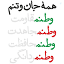 Profile picture of ‌Nazanin Shahbandari‌