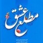 Profile picture of ‌مطلع ِعشقآنه‌