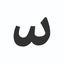 Profile picture of ‌تشدید‌