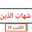 Profile picture of ‌سیدشَهاب‌ُالدِّین اکانت12‌