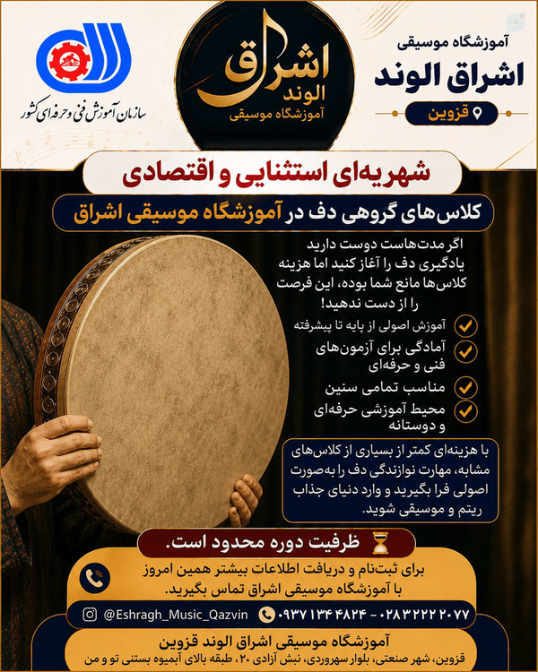 شهریه ای استثنایی و اقتصادی کلاس دف و دف نوازی در  آموزشگاه موسیقی اشراق الوند قزوین ۰۹۳۷۱۳۴۴۸۲۴