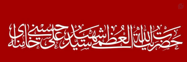 ‌ـمـجتبیـ ـفـراهانیــ‌'s header picture
