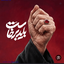 Profile picture of ‌محدثه‌