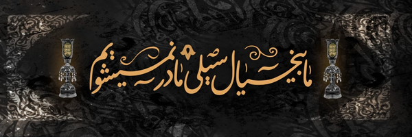 ‌فقط خودمو خودش‌'s header picture