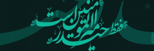 ‌عباس حیدری‌'s header picture