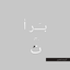 برا تُ