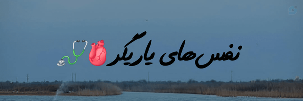 ‌حمیم‌'s header picture