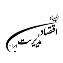 Profile picture of ‌المپیاد اقتصاد و مدیریت ایران‌