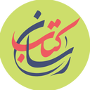Profile picture of ‌کتاب‌رسان‌
