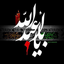 Profile picture of ‌مدد یا حیدر کرار‌